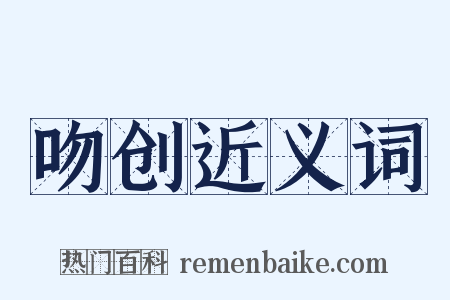 吻创近义词是什么意思的图片